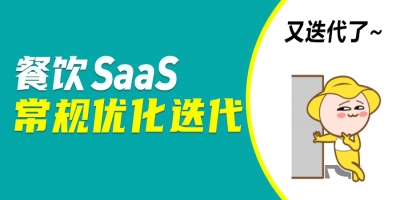 餐飲SaaS再迎25項新功能！點餐小程序自定義裝修、云點餐來了！