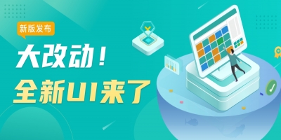 大改版！排隊網餐飲SaaS全新UI首曝，上線時間定了！