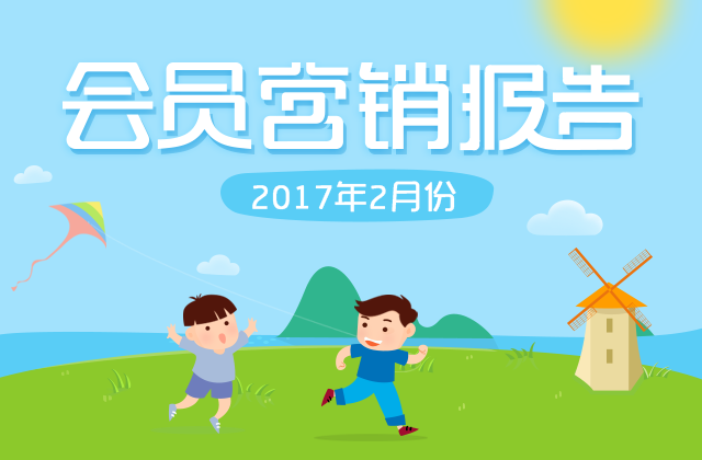 會員營銷2月份運營報告出爐(圖1)