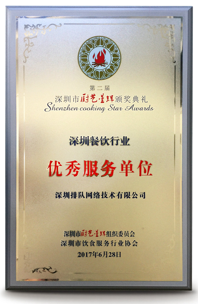 深圳餐飲優秀服務單位_副本.jpg