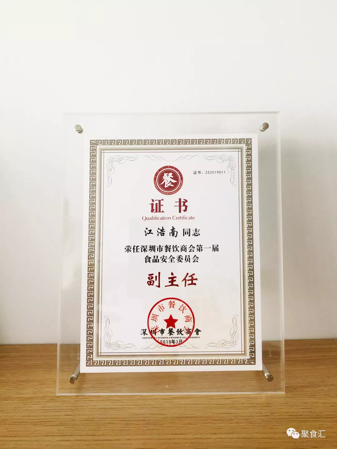 熱烈祝賀我司董事長江浩南當選為深圳市餐飲商會第一屆副會長(圖6)