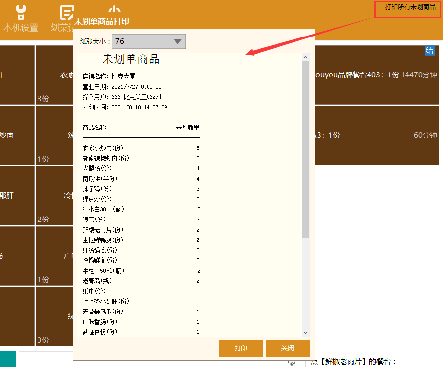 聚食匯常規迭代|前后臺、移動POS、微餐廳及聚掌柜都有更新!(圖23) 聚食匯常規迭代|前后臺、移動POS、微餐廳及聚掌柜都有更新!(圖23)