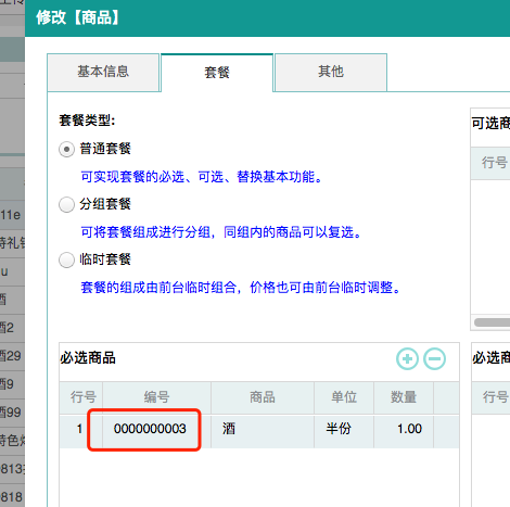 聚食匯常規迭代|前后臺、移動POS、微餐廳及聚掌柜都有更新!(圖38) 聚食匯常規迭代|前后臺、移動POS、微餐廳及聚掌柜都有更新!(圖38)